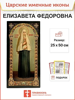 Именная икона Елизавета Федоровна 025, царская 30х60