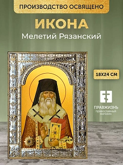 Икона Мелетий Рязанский в ризе, 18x24 см