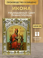 Икона Неувядаемый Цвет Божия Матерь в ризе, 18х14 см