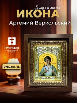 Икона Артемий Веркольский в ризе и киоте под дерево, 27х23 см Икона Артемий Веркольский в ризе и киоте под дерево, 27х23 см
