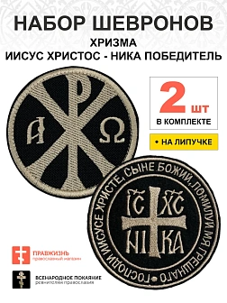 Набор шевронов ХРИЗМА + НИКА, на липучке, черный/топленое молоко, оксфорд, диаметр 9 см, 2 шт.