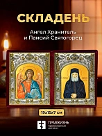 Икона Паисий Святогорец и Ангел Хранитель в ризах именной бархатный складень, 19х15х7см