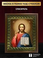 Икона Спаситель Господь Иисус Христос, деревянная рамка с басмой и стеклом 18х21х2,5 см 214