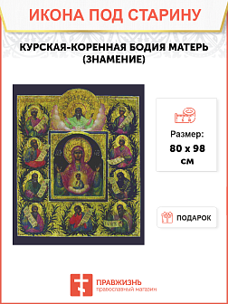 Икона Курская - Коренная Божия Матерь «Знамение»