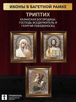 Триптих Богородица Казанская, Спас, Георгий Победоносец