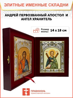 Икона складень Андрей Первозванный Ангел Хранитель 602