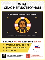 Флаг 240 Спас Нерукотворный Просите и дано будет вам на черном 90х135 материал сетка для улицы