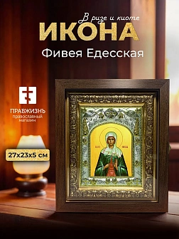 Икона Фивея Едесская в ризе и киоте под дерево, 27х23 см