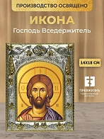 Икона Господь Вседержитель в ризе, 18х14 см