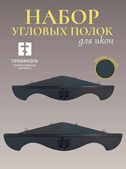 Набор полки угловые для икон Крест цвет темно-серый 2 шт 50 и 60 см