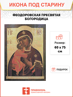 Икона Пресвятой Богородицы Федоровская