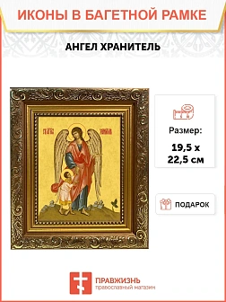 Икона Ангел Хранитель с душой, широкая рамка 19,5х22,5х2 см 221