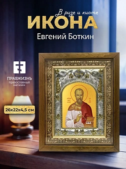 Икона Евгений Боткин в ризе и деревянном киоте, 26х22 см