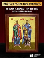 Икона Косьма и Дамиан бессребренники и чудотворцы с золочением, деревянная рамка со стеклом 15х18х2 