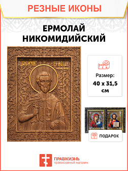Икона резная из дерева Ермолай Никомидийский священномученик 40 x 31,5 см Икона резная из дерева Ермолай Никомидийский священномученик 40 x 31,5 см