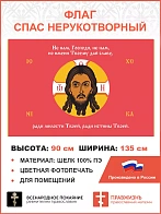 Флаг 220 Спас Нерукотворный Не нам Господи но имени Твоему на красном 90х135 материал шелк для помещ