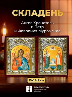 Икона Петр и Феврония Муромские и Ангел Хранитель в ризах именной бархатный складень, 19х15х7см