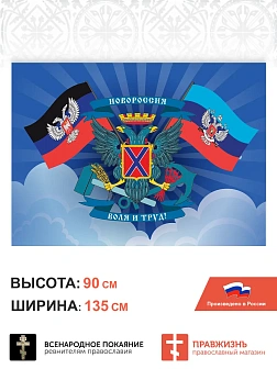 Набор флагов За Донбасс Сокрушу пред Ним врагов 022
