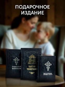 Подарочный набор книг в кожаном переплете: Евангелие 09.35, Молитвослов большой 06.10 и Псалтирь 08. Подарочный набор книг в кожаном переплете: Евангелие 09.35, Молитвослов большой 06.10 и Псалтирь 08.