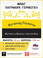 Флаг 313 Патриарх Гермоген царский флаг, 90х135 см, сетка для улицы
