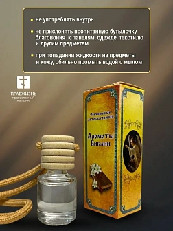 Освященные авто благовония "Ароматы Библии" (уп 48 шт.) ТНВЭД 3307490000