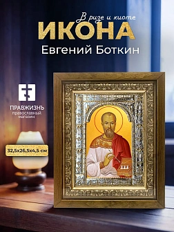 Икона Евгений Боткин в ризе и деревянном киоте, 33х27 см