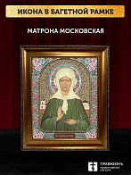 Икона Матрона Московская, бронзовая багетная рамка узкая с узором 15х18 см