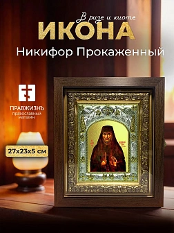Икона Никифор Прокаженный в ризе и киоте под дерево, 27х23 см