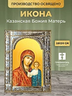 Икона Казанская Божия Матерь в ризе, 18x24 см
