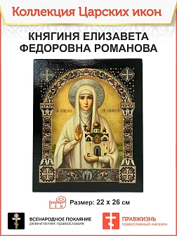 Царская Икона 025 Икона Великая княгиня Елизавета 22х26 072