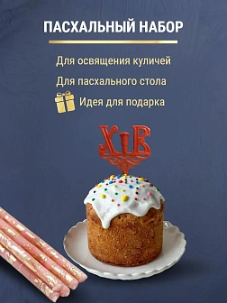 Набор Подсвечник на кулич с буквами "ХВ" пластик, со свечами праздничные №80 (уп 50шт), РОЗОВЫЕ (Зол