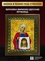 Икона Вероника Виринея Едесская мученица, деревянная рамка с басмой и стеклом 18х21х2,5 см 045