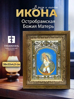 Икона Остробрамская Божия Матерь в ризе и деревянном киоте, 26х22 см