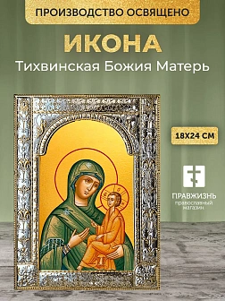 Икона Тихвинская Божия Матерь в ризе, 18x24 см