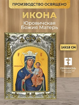 Икона Юровичская Божия Матерь в ризе, 18х14 см