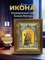 Икона Неувядаемый Цвет Божия Матерь в ризе и деревянном киоте, 26х22 см