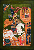 Чудо Георгия о змие (арт. ГП-491)