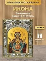 Икона Знамение Божия Матерь в ризе, 18х14 см