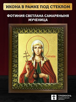 Икона Фотиния Светлана Самаряныня великомученица с золочением, деревянная рамка с басмой и стеклом 1