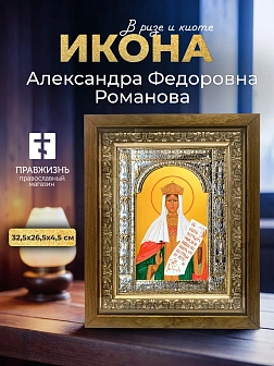 Икона Александра Федоровна Романова в ризе и деревянном киоте, 33х27 см
