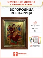 Икона 054 Всецарица Божия Матерь золочение поталь киот 21 см