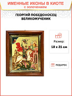 Икона "Георгий Победоносец", св. вмч., с золочением поталью, 09029-УЛ Икона "Георгий Победоносец", св. вмч., с золочением поталью, 09029-УЛ