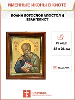 Икона Иоанн Богослов апостол и евангелист в киоте 18х21х4 см 190