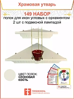 Полка настенная угловая для икон 2 шт лампада набор 149