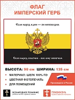 Флаг 287 Если народ един он непобедим если народ сплочен все ему нипочем 90х135 материал шелк для по