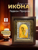 Икона Гедеон Пророк в ризе и киоте под дерево, 33х27 см