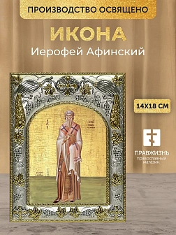 Икона Иерофей Афинский в ризе, 18х14 см