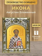 Икона Августин Блаженный в ризе, 18х14 см