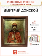 Икона Дмитрий Донской благоверный князь с золочением в киоте 18х21х4 см