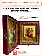 Икона складень Божией Матери Всецарица и Ангел Хранитель 19х22х7 см 054